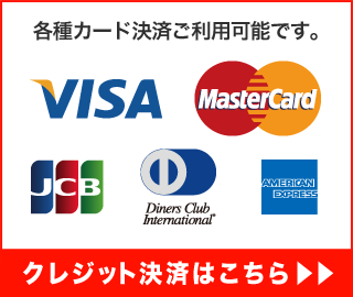 クレジット決済はこちら