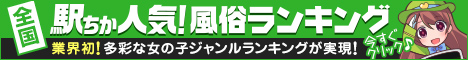 駅ちか人気！風俗ランキング【高崎】